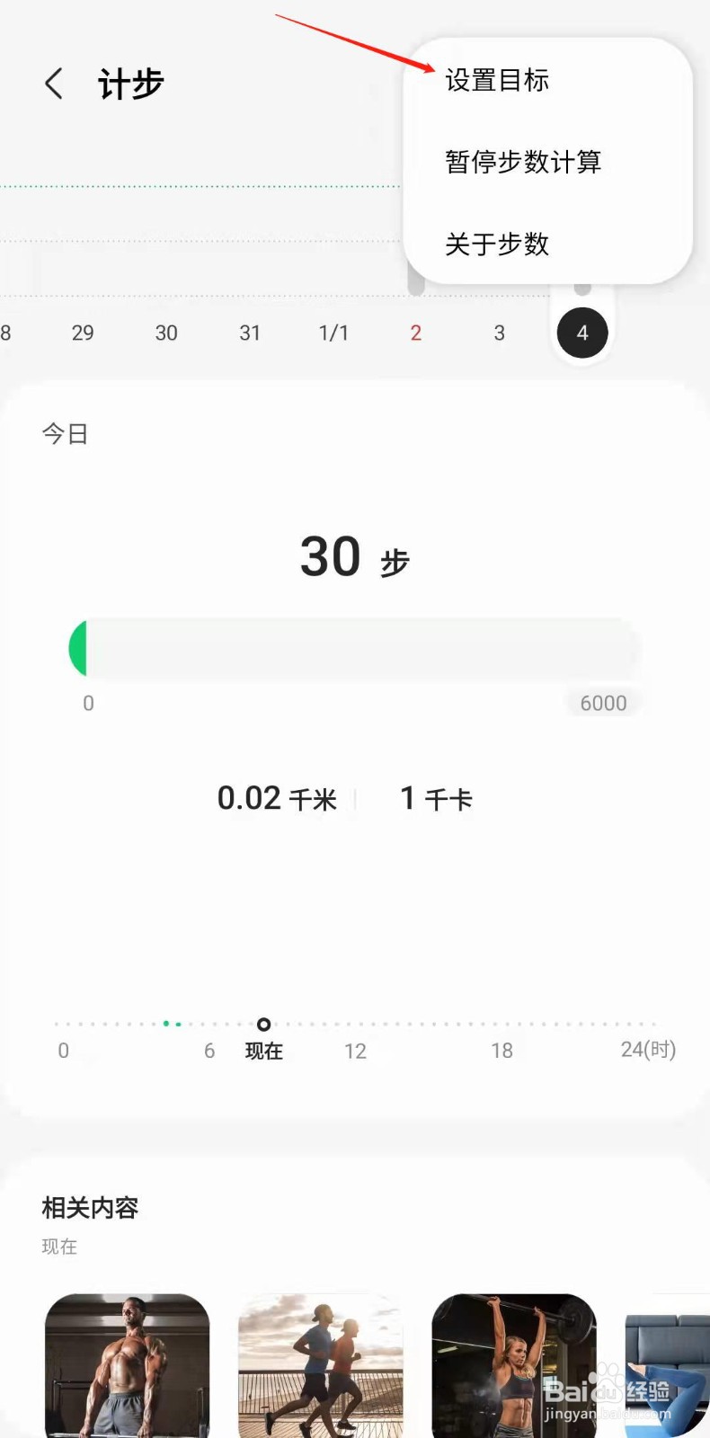 三星健康怎样修改每日步数目标