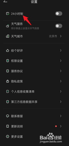 翻页时钟APP怎么设置24小时制
