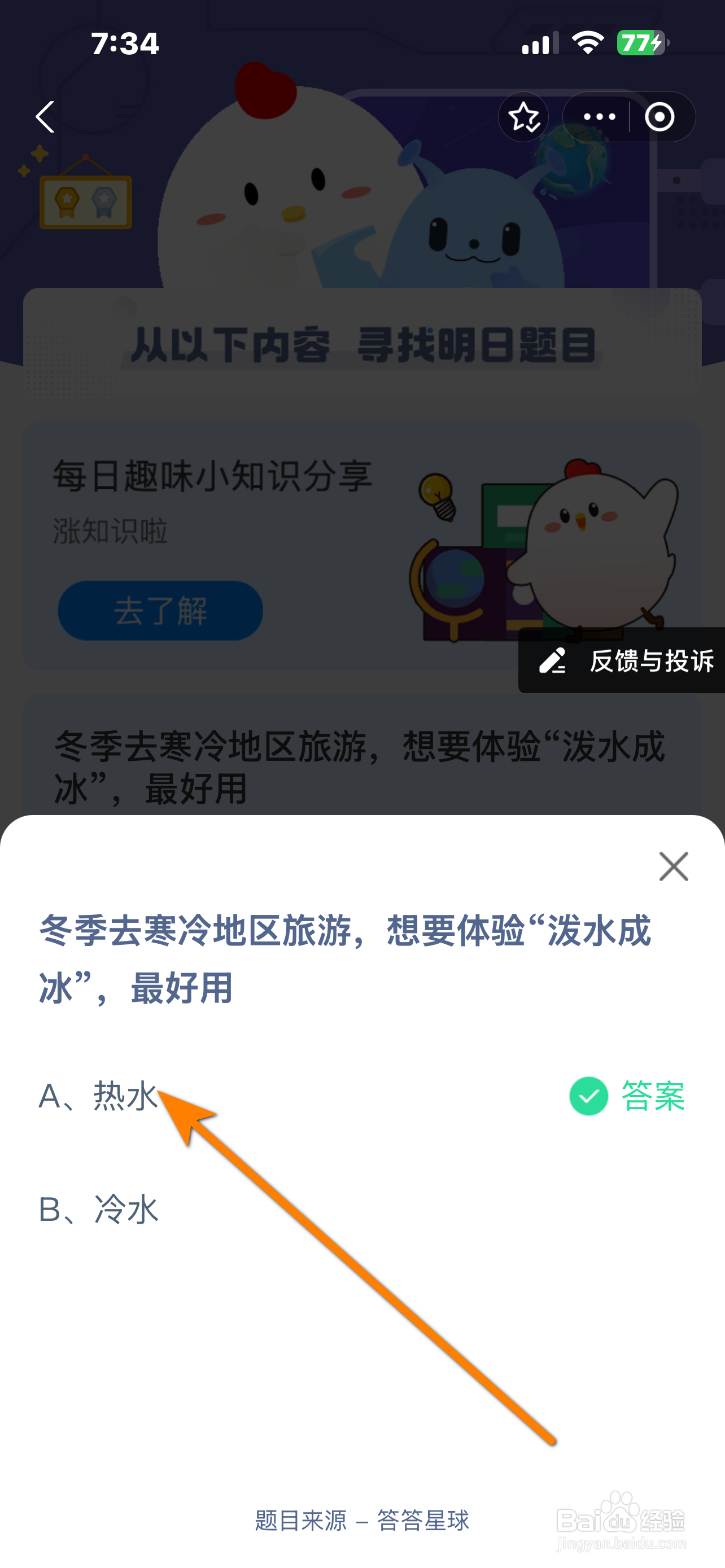 蚂蚁庄园2024.12.20答案冬游寒地想泼水成冰宜用
