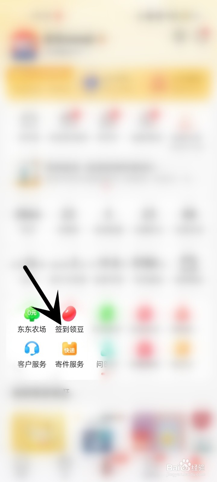 怎么在京东APP中签到领豆