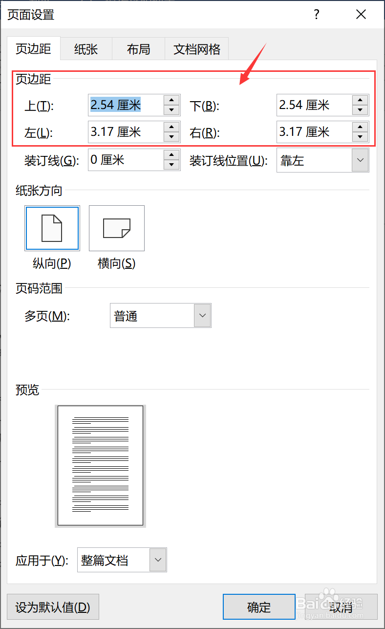 Word文档中如何调节页边距