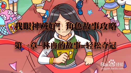 我眼神儿贼好！轻松夺冠攻略