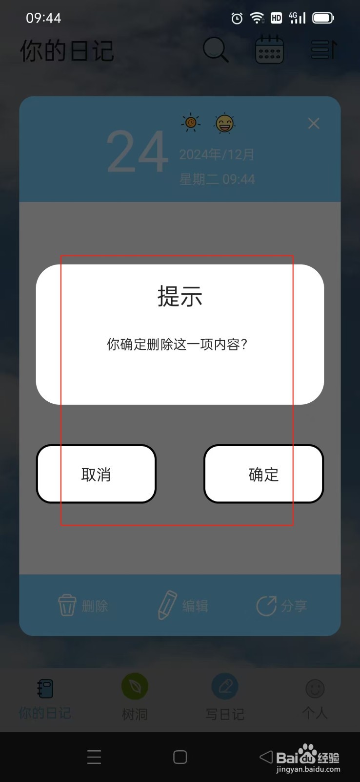 《你的日记》如何删除日记