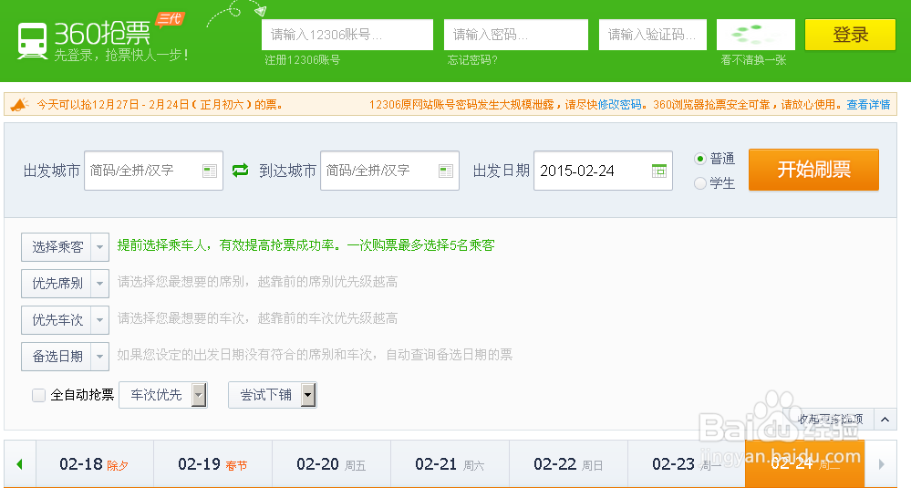 快速抢购火车票