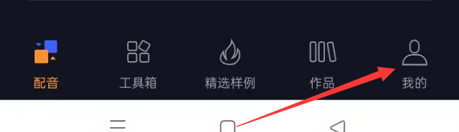 斗帝配音APP怎样查看隐私政策