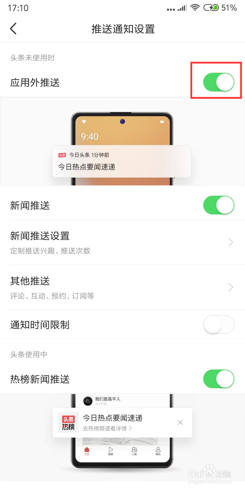 今日头条如何开启应用外推送