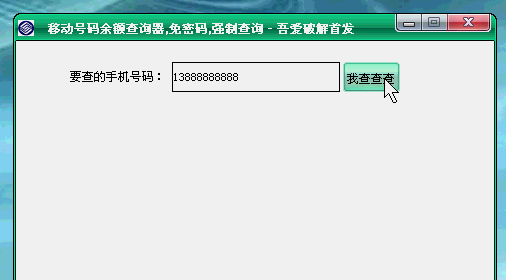 移动话费查询器,免密码免验证一键查询