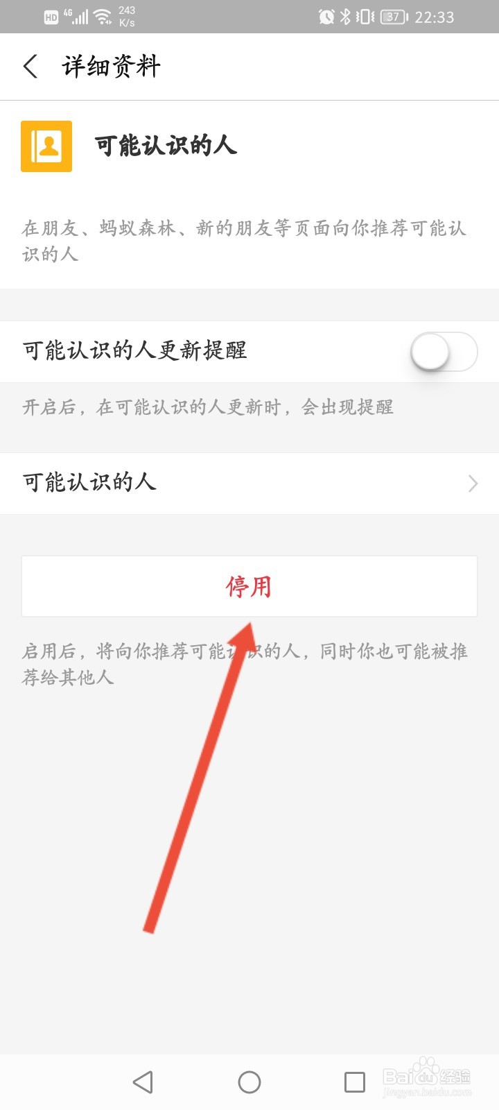 蚂蚁庄园怎么关闭可能认识的人功能