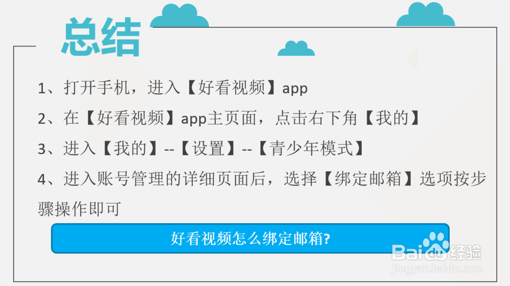 好看视频怎么绑定邮箱