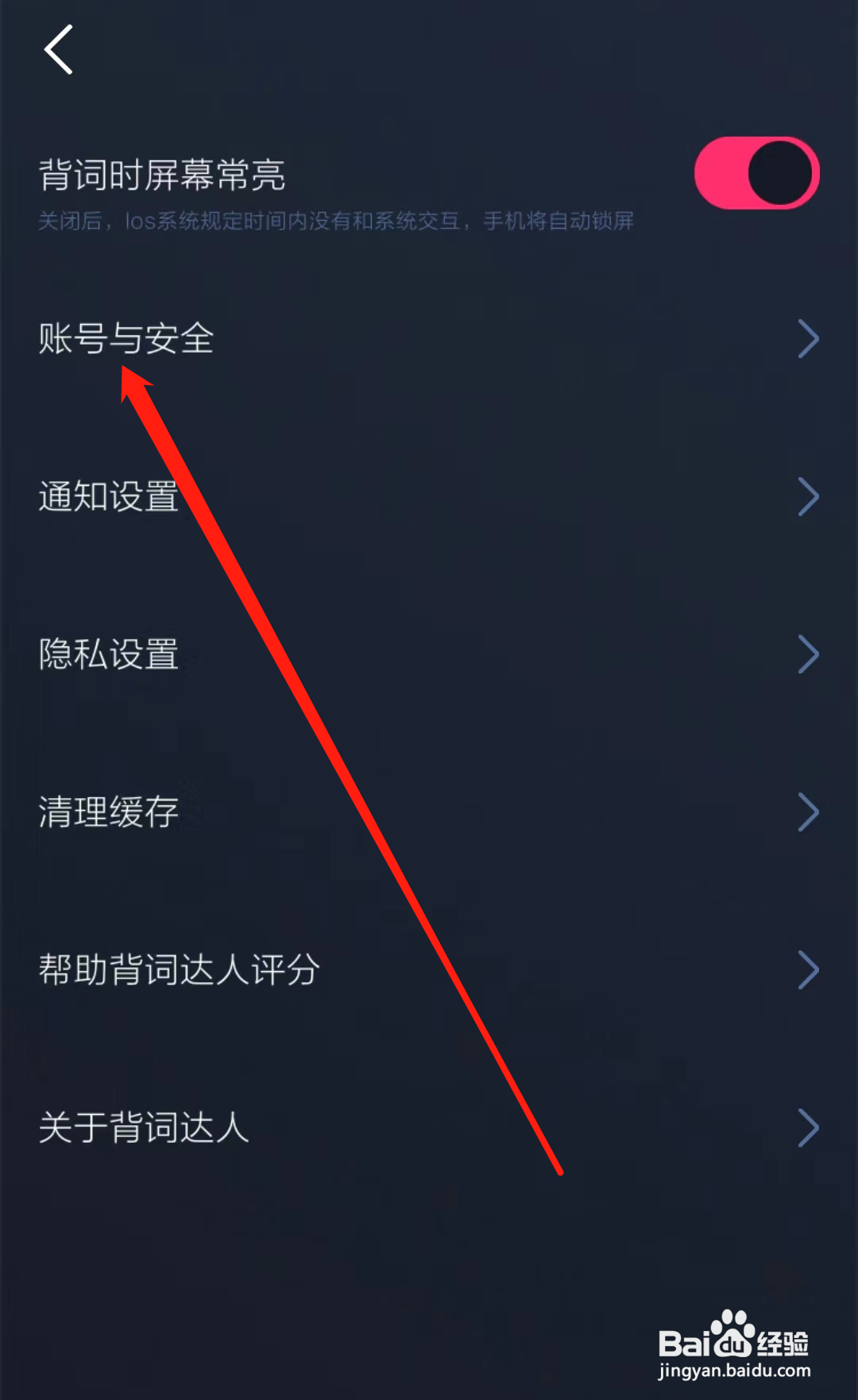 背词达人怎样查看账号与安全