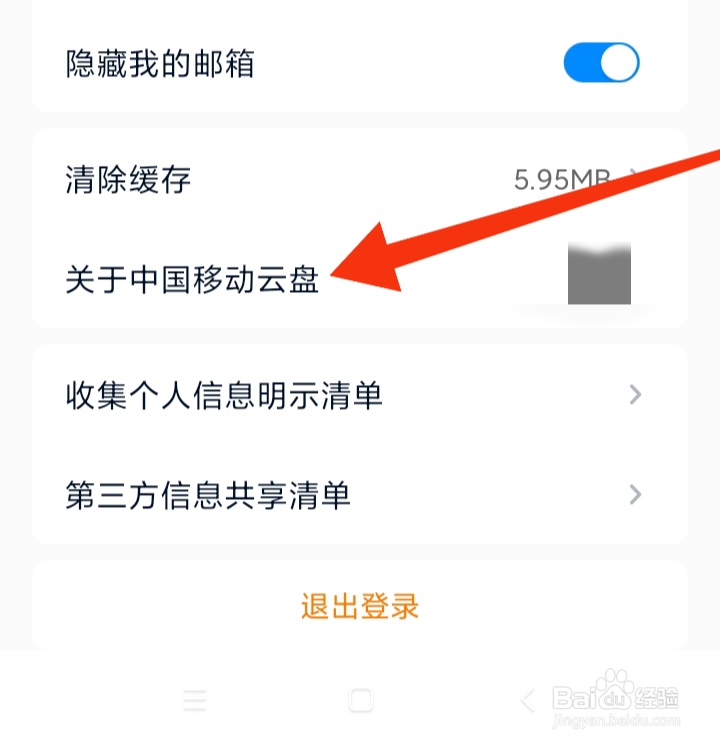 中国移动云盘软件怎样查看隐私政策摘要
