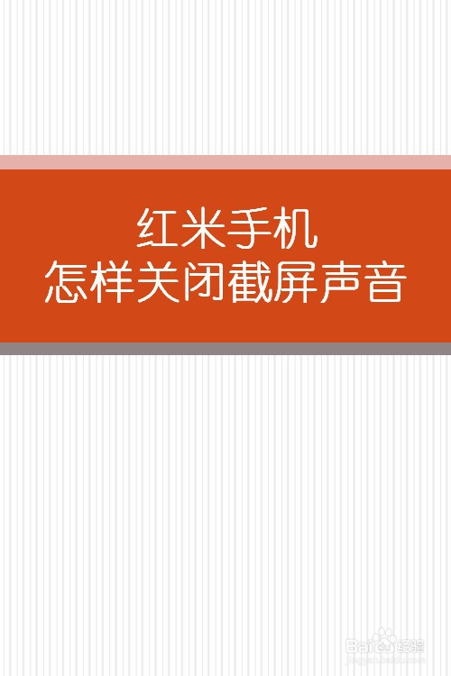 红米手机怎么关闭截屏声音