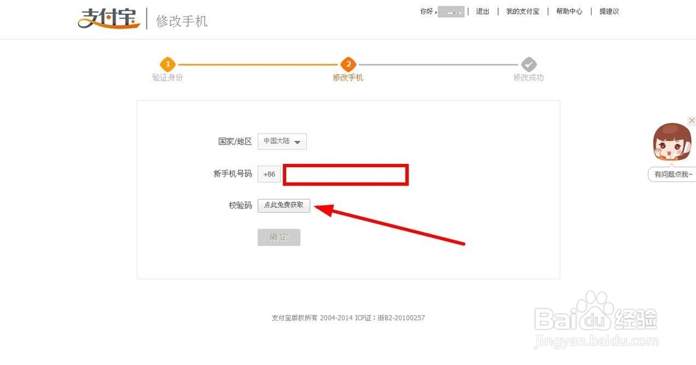支付宝修改手机号码如何操作