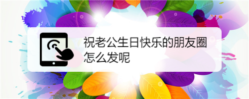 48 |標籤:微信 軟件 1 2 3 4 5 6 7分步閱讀 祝老公生日快樂的朋友圈