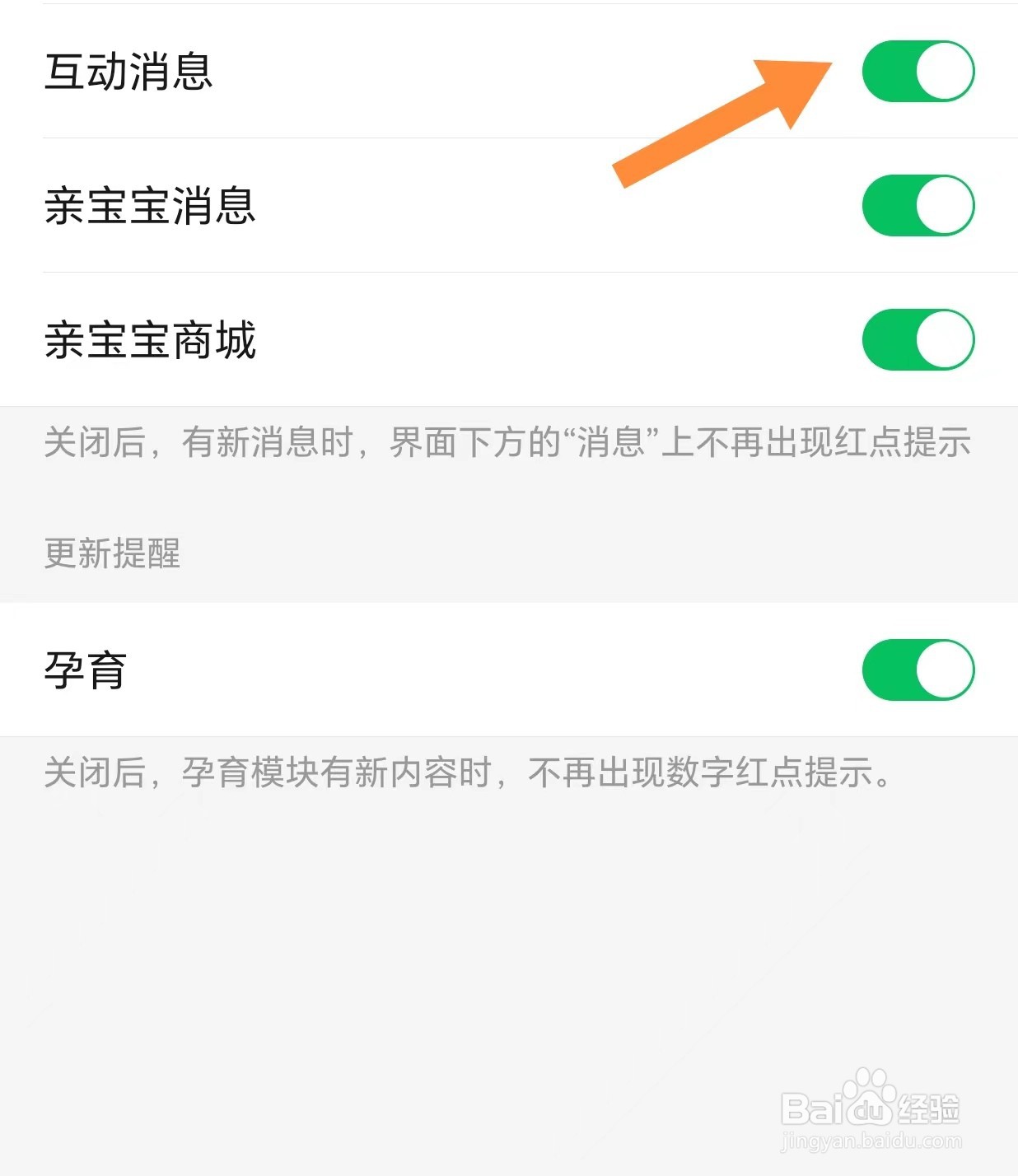 亲宝宝如何开启互动消息