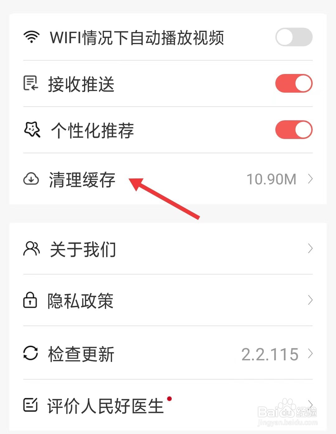 人民好医生app如何清理缓存