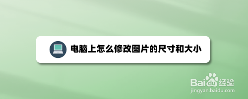 電腦上怎麼修改圖片的尺寸和大小