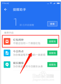 手机管家怎样开启红包提醒
