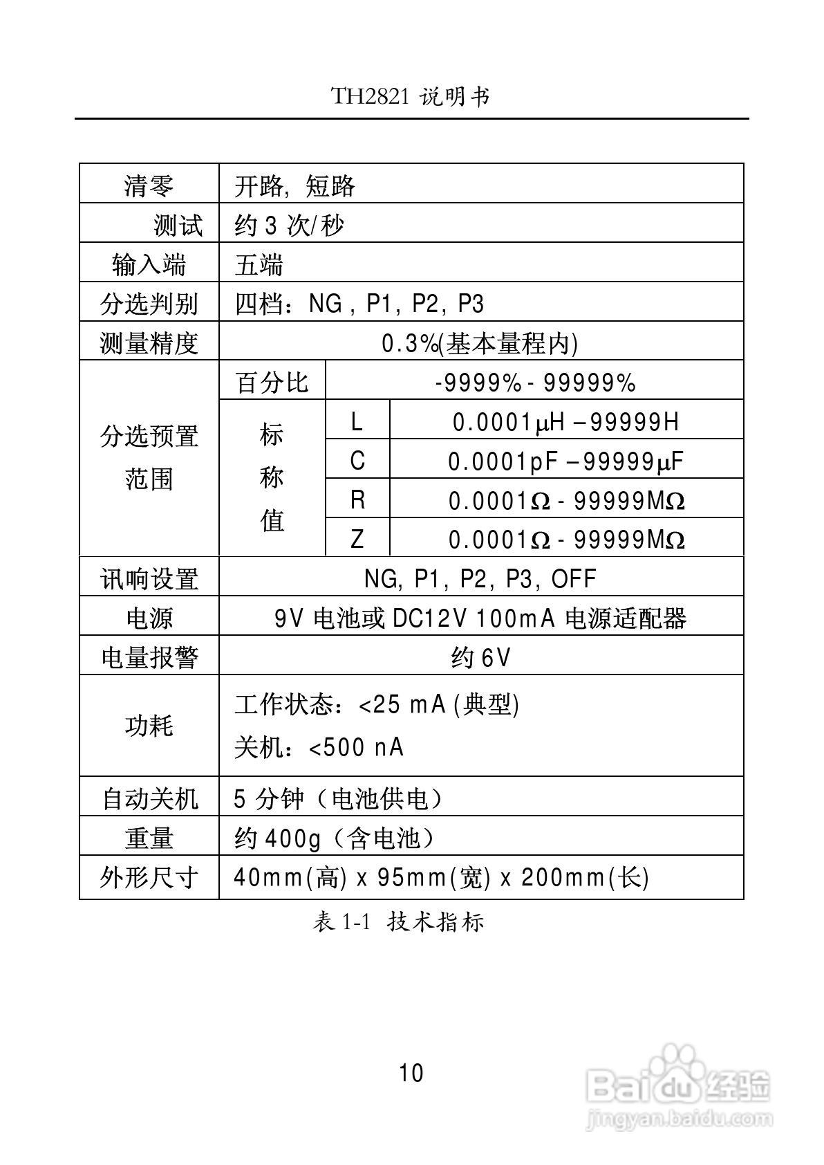 锦流源电子TH2821手持式LCR数字电桥使用说明书:[1]