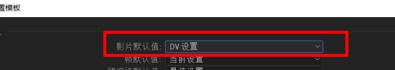 aftereffects影片默认值如何设置为DV#校园分享#