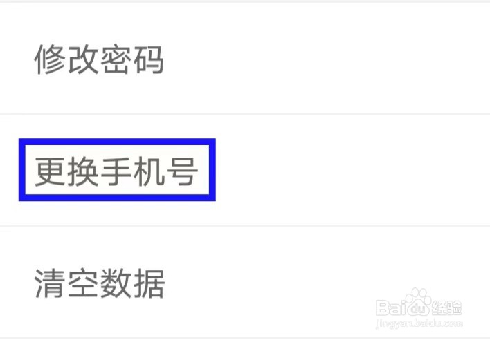 店管家怎么更换手机号