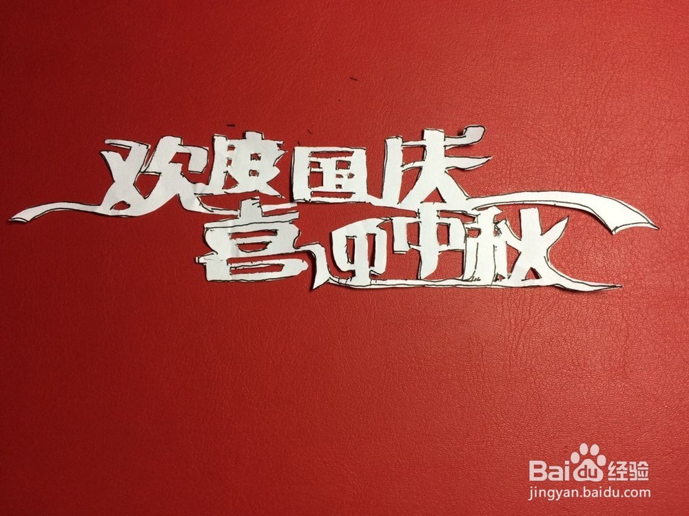 国庆节中秋节剪纸怎么做