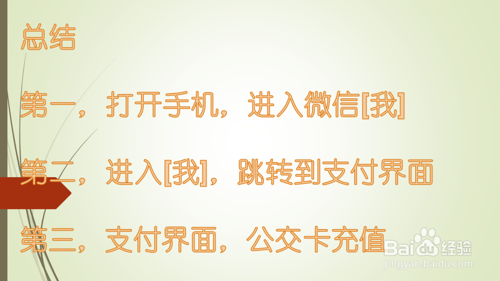 如何在微信中方便的给公交卡充值