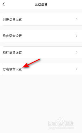 Keep行走语音怎么修改