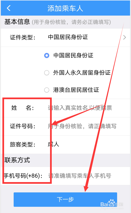 12306软件如何添加乘车人