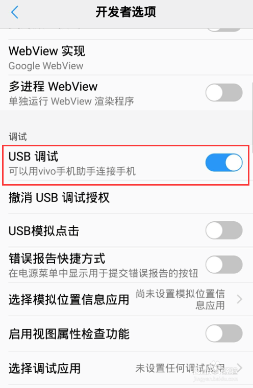 vivo手机如何打开USB调试