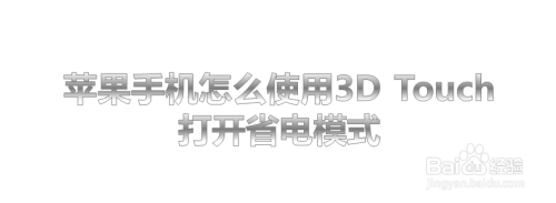 苹果手机怎么使用3D Touch打开省电模式