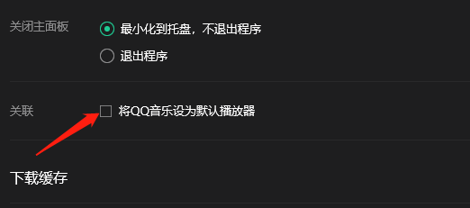 QQ音乐怎么设置为默认播放器？