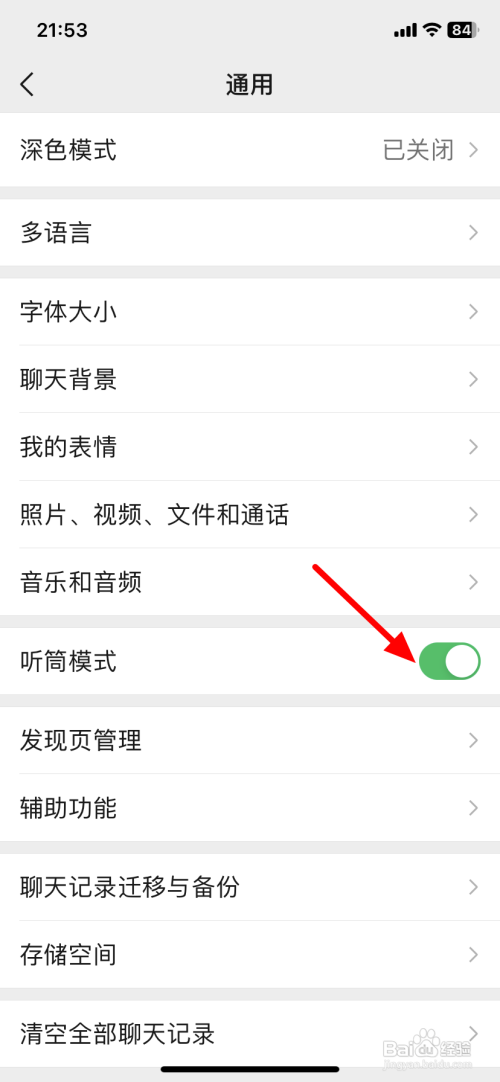 如何查看微信的听筒模式改为扬声器