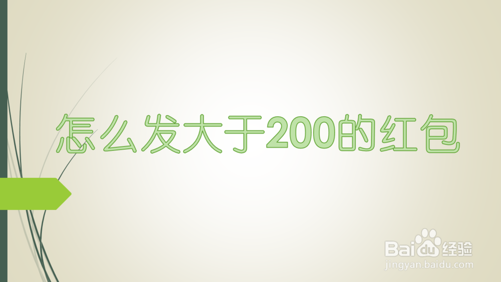 <b>怎么发大于200的红包</b>