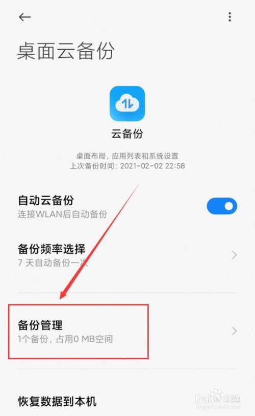 小米手机桌面云备份怎样删除