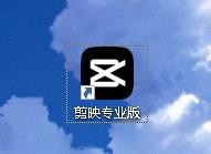 剪映专业版如何配置代理位置