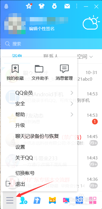 QQ怎么取消向好友显示自己的公益活动更新