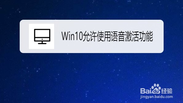 Win10如何设置允许使用语音激活功能