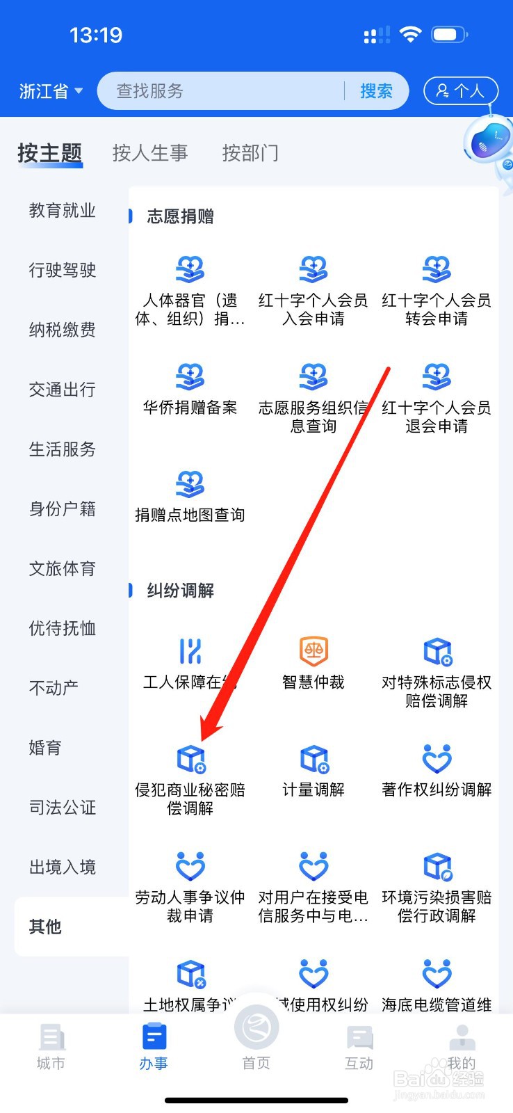 浙里办怎么查看侵犯商业秘密赔偿调解