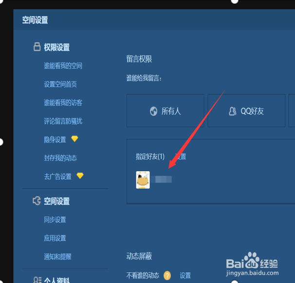 qq空间怎么设置评论权限？