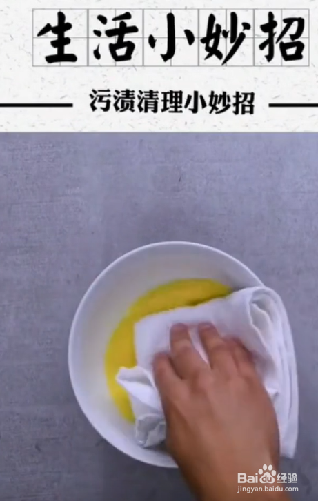 污渍清理小妙招。