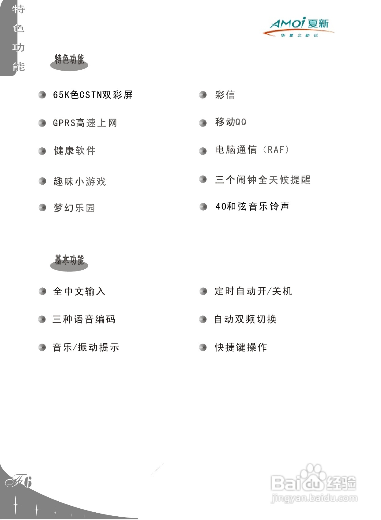 夏新F6手机使用说明书:[1]