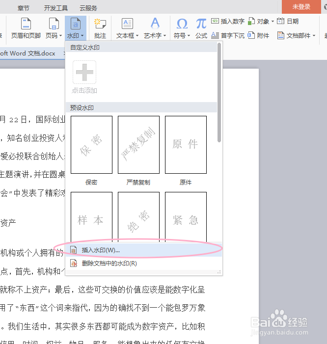 wps如何添加水印