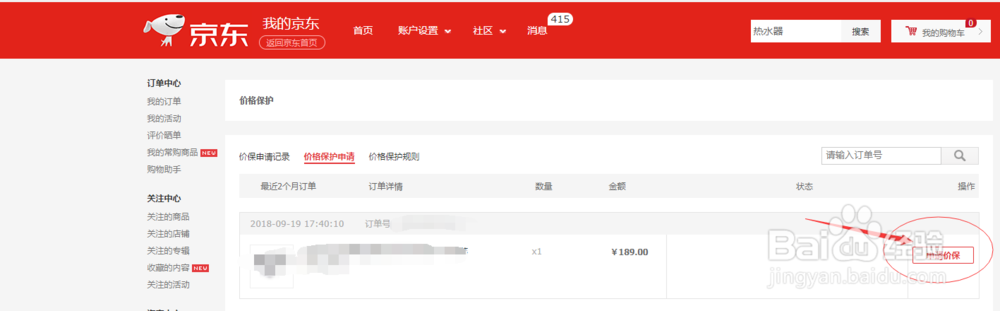 京东商品如何申请价格保护