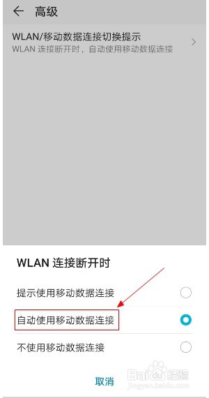 华为手机如何设置wlan断开时自动使用移动数据