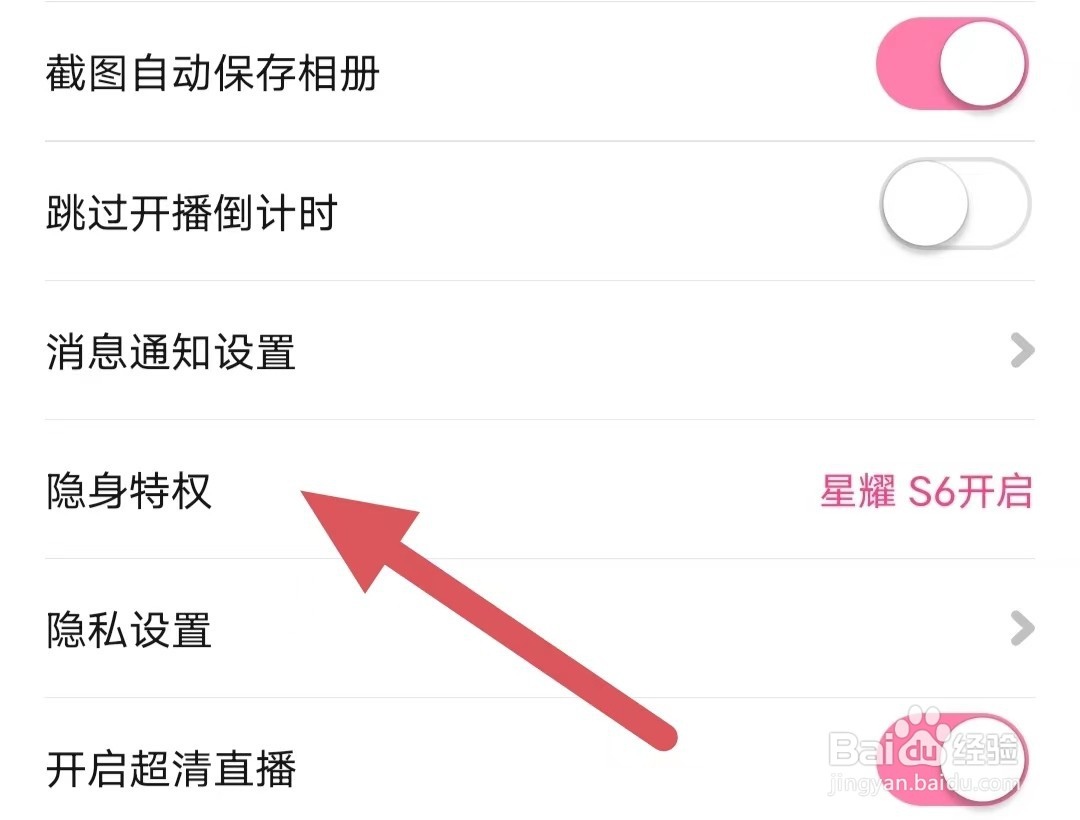 花椒直播如何查看隐身特权
