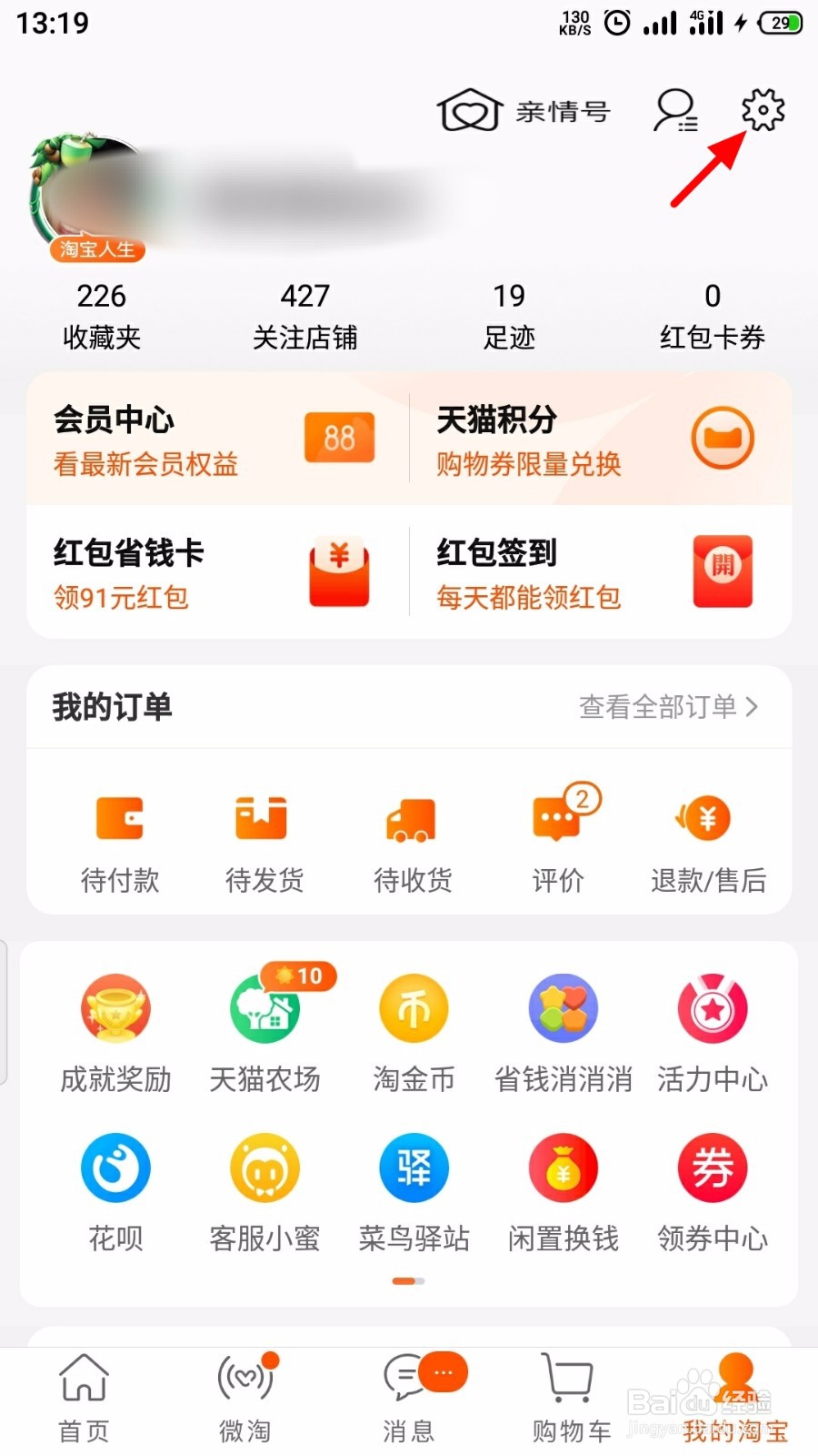 淘宝怎么关闭截图后提示分享