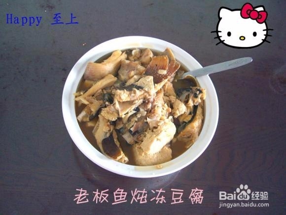 <b>创意新派菜------老板鱼炖冻豆腐</b>