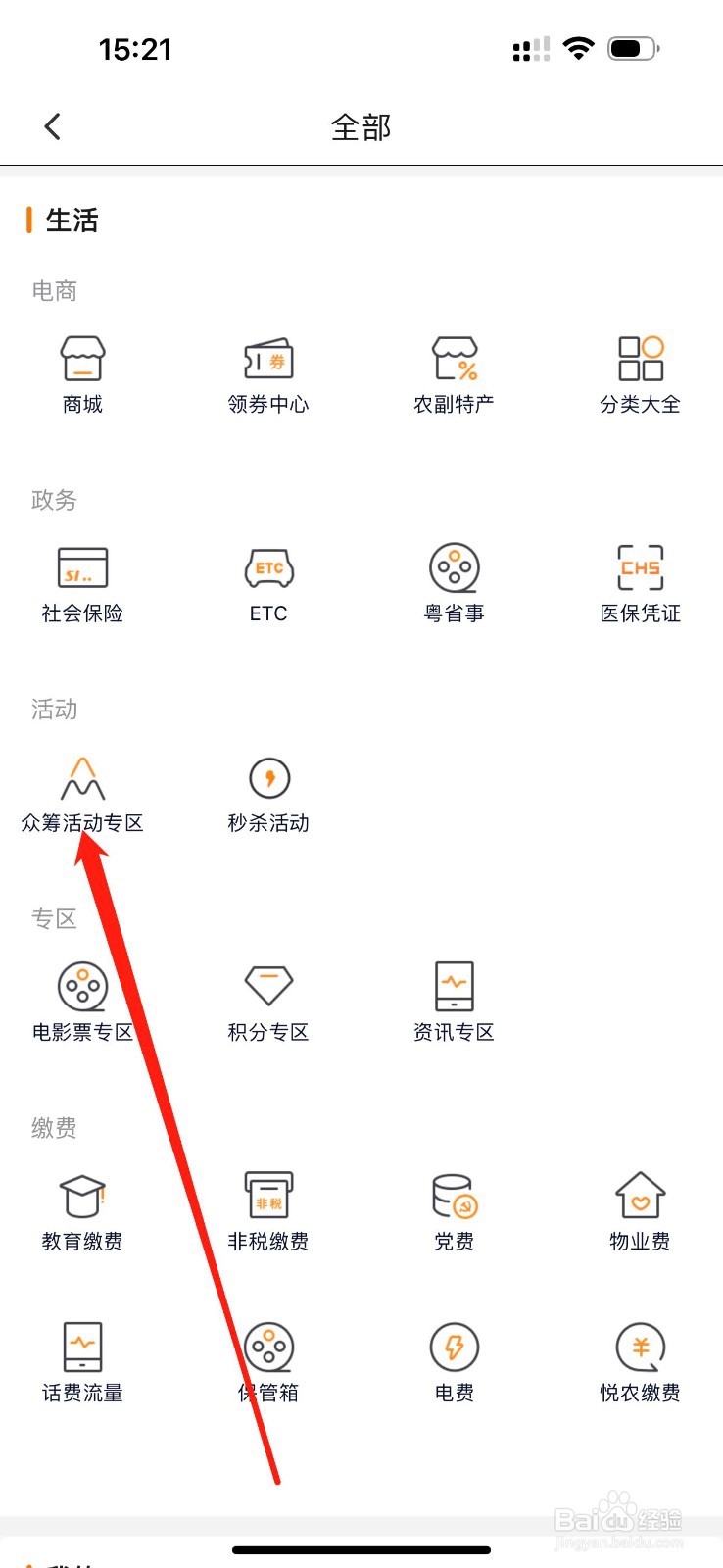 广东农信如何查看众筹活动专区