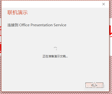 Office PPT文档如何进行联机演示的操作步骤
